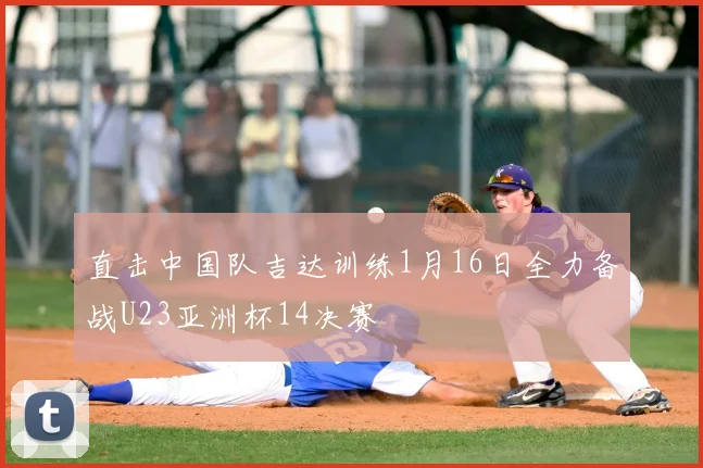 直击中国队吉达训练1月16日全力备战U23亚洲杯14决赛
