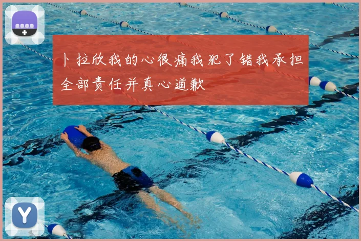 卜拉欣我的心很痛我犯了错我承担全部责任并真心道歉