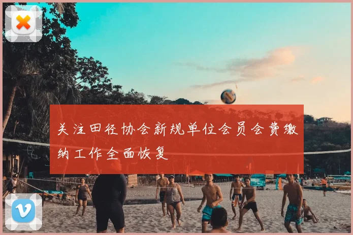 关注田径协会新规单位会员会费缴纳工作全面恢复