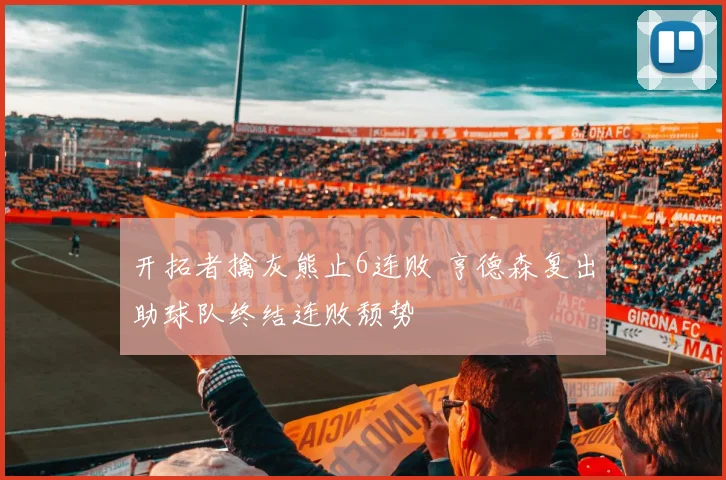 开拓者擒灰熊止6连败 亨德森复出助球队终结连败颓势