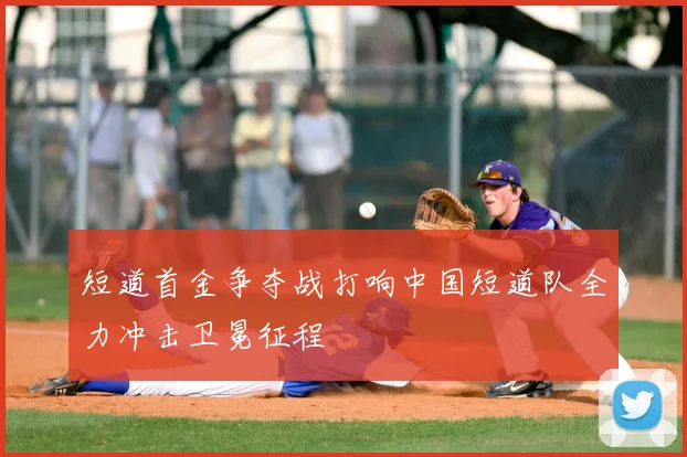 短道首金争夺战打响中国短道队全力冲击卫冕征程