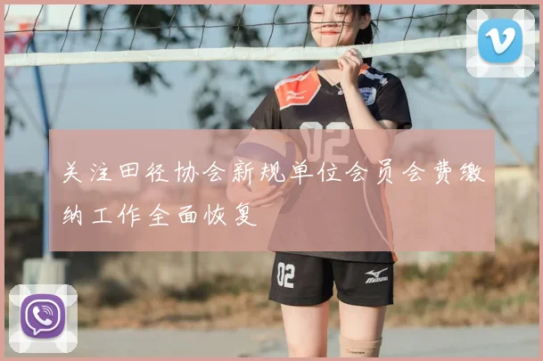 关注田径协会新规单位会员会费缴纳工作全面恢复
