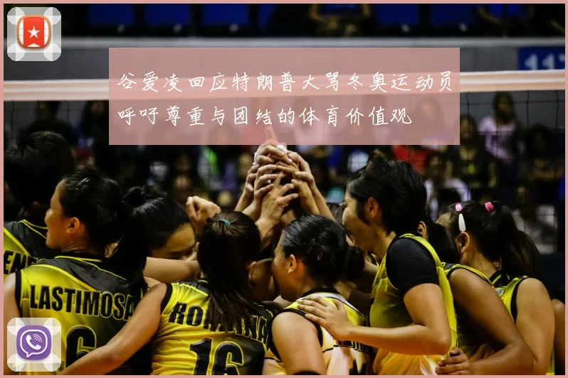 谷爱凌回应特朗普大骂冬奥运动员呼吁尊重与团结的体育价值观