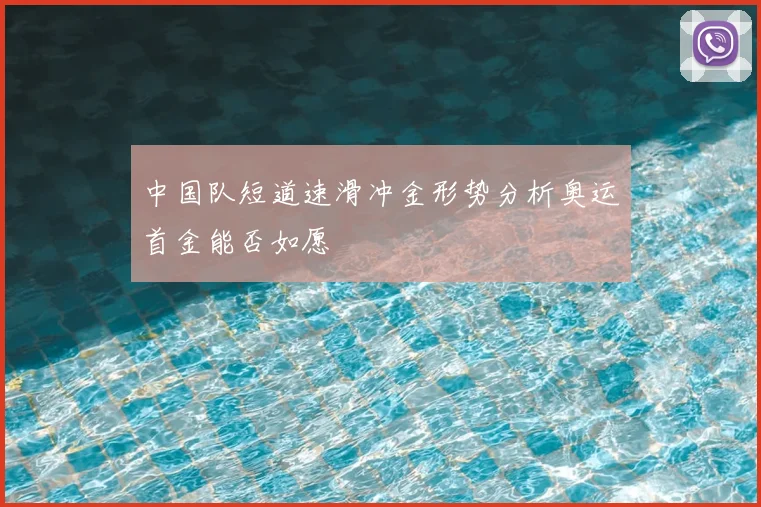 中国队短道速滑冲金形势分析奥运首金能否如愿