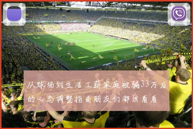 从球场到生活工薪家庭被骗33万后的心态调整指南朋友们都该看看